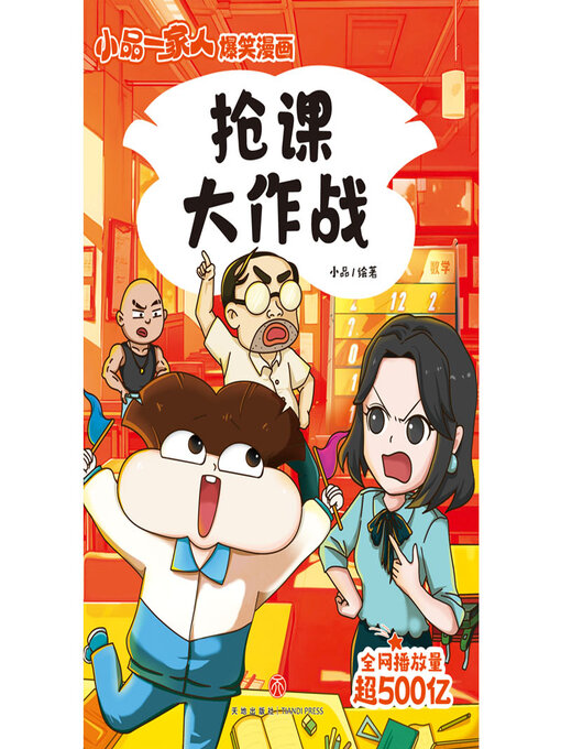 Title details for 抢课大作战 by 小品 - Wait list